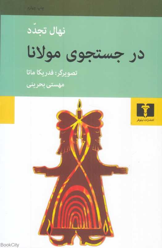 در جست‌‌وجوی مولانا