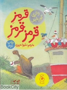 قصه‌های دوستی 1 (قرمز قرمز قرمز)