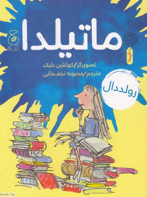 ماتیلدا (تصویرگر کوئنتین بلیک)