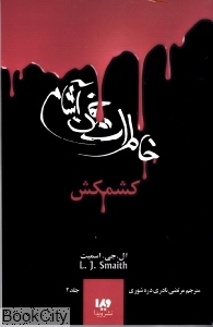 کشمکش (خاطرات خون‌آشام 2)