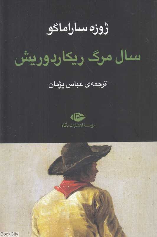 سال مرگ ریکاردو ریش