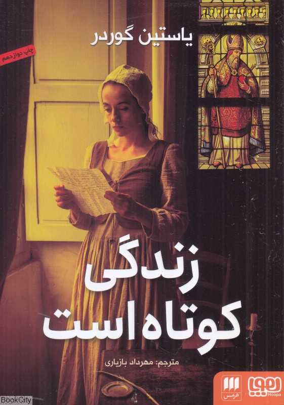 زندگی کوتاه است