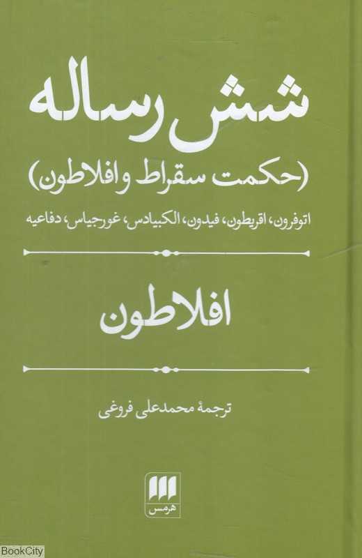 شش رساله (حکمت سقراط و افلاطون)