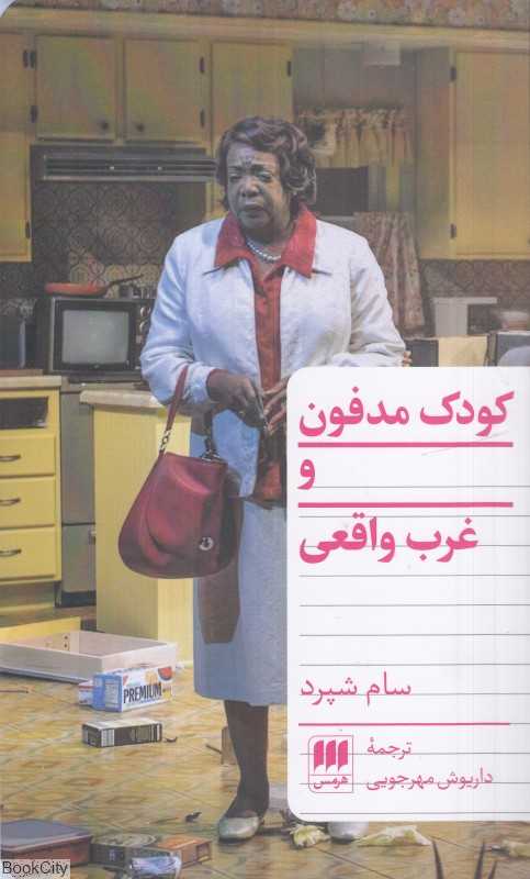 کودک مدفون و غرب واقعی