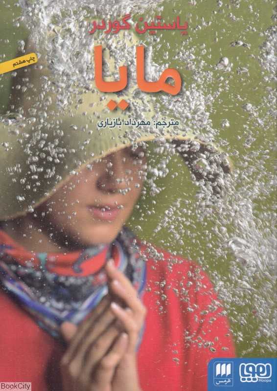 مایا (هرمس - هوپا)