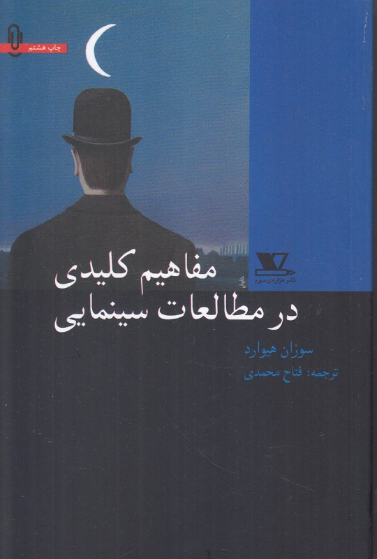 مفاهیم کلیدی در مطالعات سینمایی