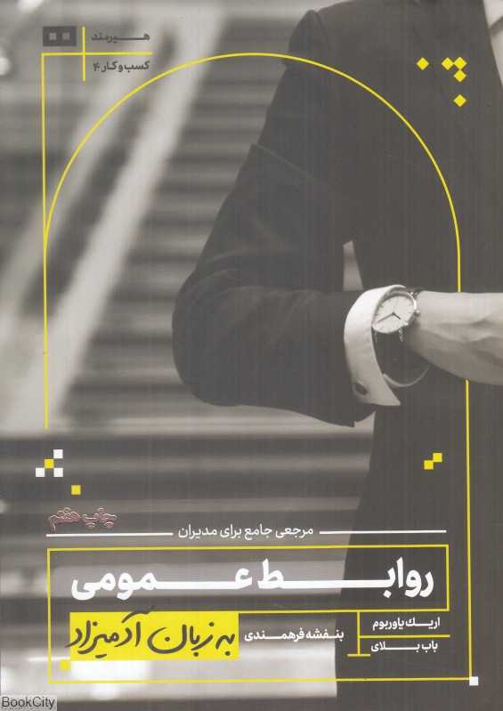 روابط عمومی به زبان آدمیزاد (هیرمند)