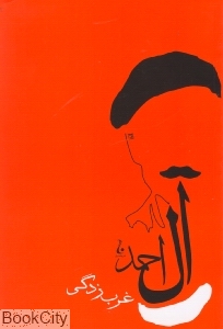 غرب‌زدگی (جامه‌دران)