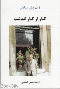 کار از کار گذشت - 0