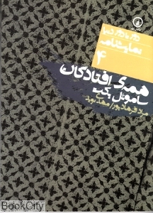 همه افتادگان (دور تا دور دنیا نمایش‌نامه 4)