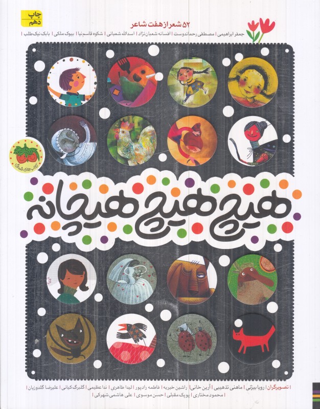 هیچ هیچ هیچانه (52 هیچانه از 7 شاعر) - 0