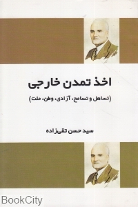 اخذ تمدن خارجی تساهل و تسامح آزادی وطن ملت