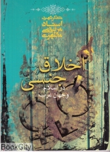 اخلاق جنسی در اسلام و جهان غرب