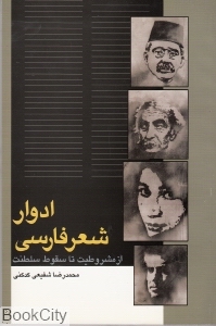 ادوار شعر فارسی - 0