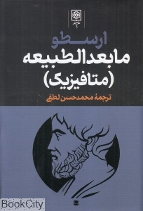 ارسطو (3 جلدی) (مابعدالطبیعه اخلاق نیکوماخوس سماع طبیعی)