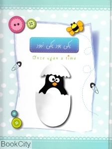 آلبوم یکی بود یکی نبود