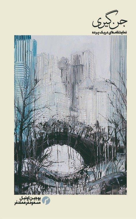 جن‌گیری (نمایشنامه‌ای در یک پرده)