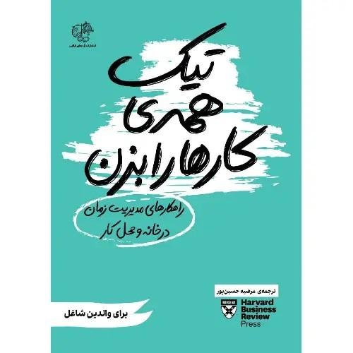 تیک همه کارها را بزن (راهکارهای مدیریت زمان در خانه و محل کار)
