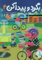 بگردو پیدا کن 4 (گروه هایلایتس)