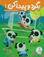 بگردو پیدا کن 1 (گروه هایلایتس)