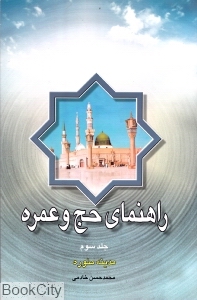 راهنمای حج و عمره 3