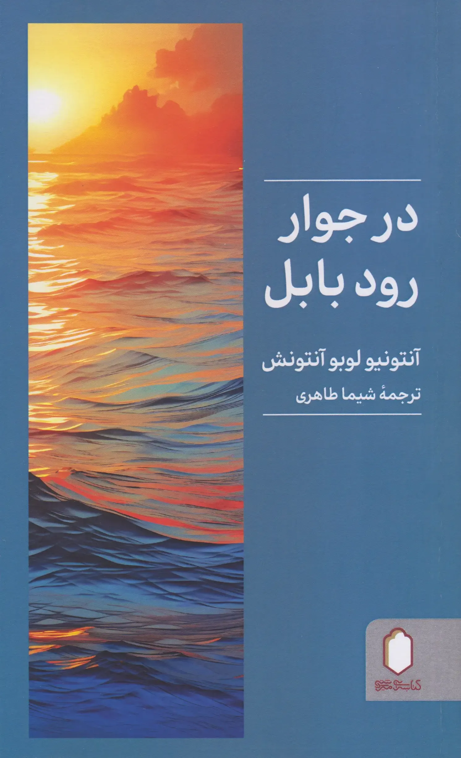 در جوار رود بابل