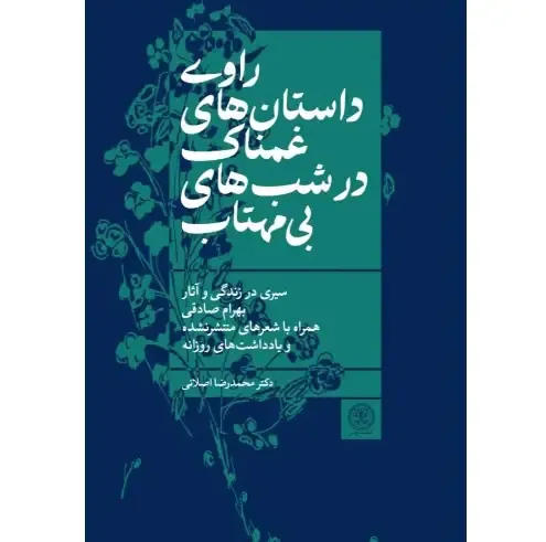 راوی داستان‌های غمناک در شب‌های بی‌مهتاب - 1