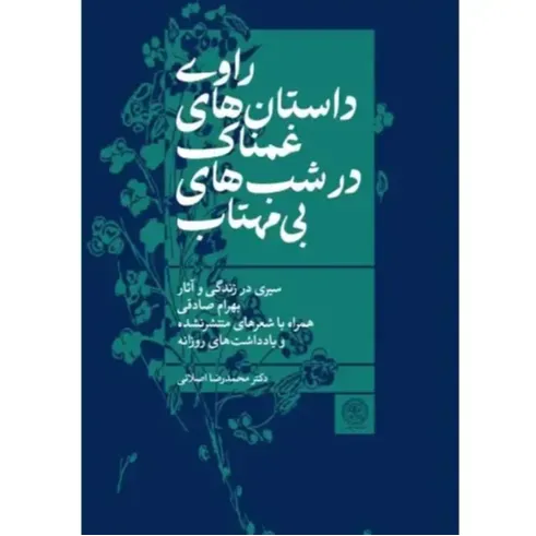 راوی داستان‌های غمناک در شب‌های بی‌مهتاب