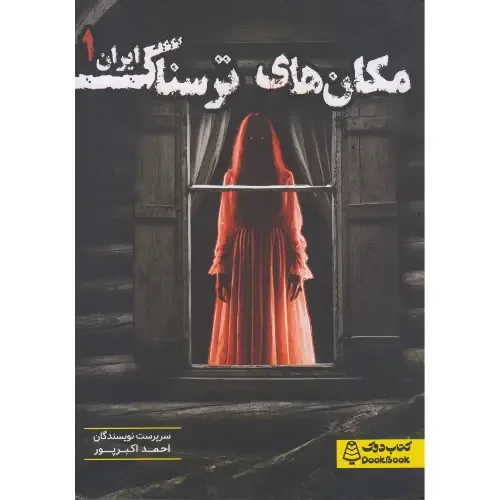 مکان‌های ترسناک ایران 1