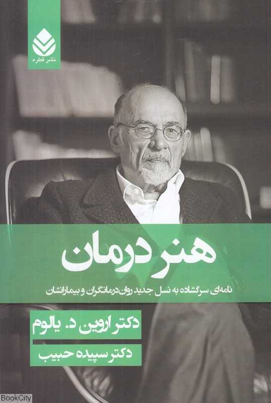 هنر درمان (نامه‌ای سرگشاده به نسل جدید روان‌درمانگران و بیمارانشان)