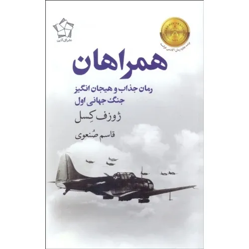 همراهان (رمان جذاب و هیجان‌انگیز جنگ جهانی اول)