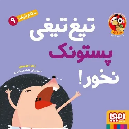 سلام نابغه 9 (تیغ‌تیغی پستونک نخور)