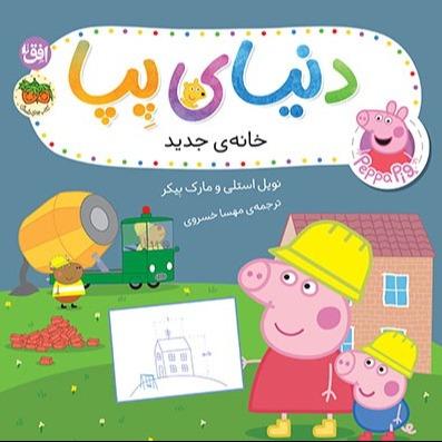 دنیای پپا 57 (خانه جدید)