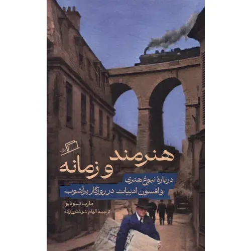 هنرمند و زمانه (درباره نبوغ هنری و افسون ادبیات در روزگار پرآشوب)