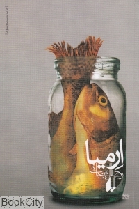 ارمیا (ادبیات امروز رمان 81)