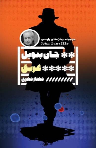 غریق (رمان پلیسی 27)