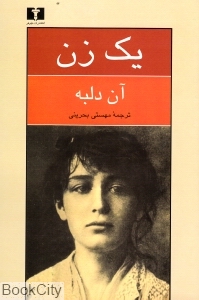 یک زن (سرگذشت کامی کلودل پیکرتراش)