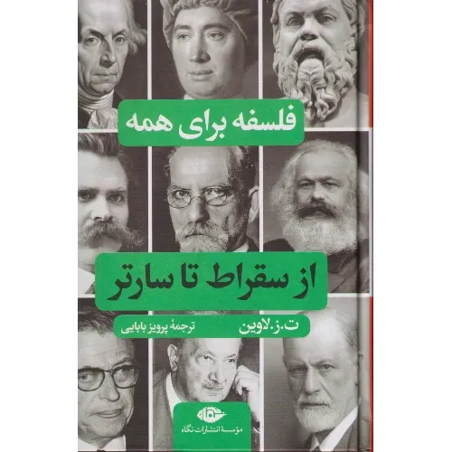 از سقراط تا سارتر (فلسفه برای همه) - 0