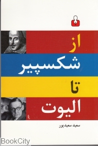 از شکسپیر تا الیوت (کتاب آمه - اختران)