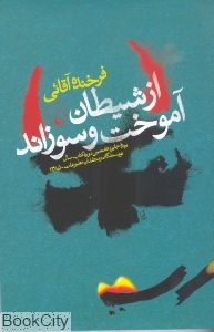 از شیطان آموخت و سوزاند