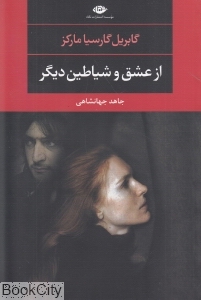 از عشق و شیاطین دیگر - 0