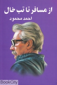 از مسافر تا تب‌خال