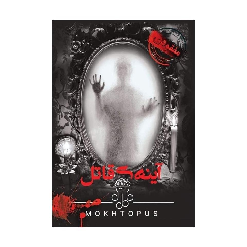 آینه قاتل (پرونده‌های معمایی) - 0