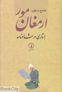 ارمغان مور (جستاری در شاهنامه)