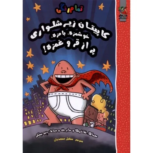 کاپیتان زیرشلواری خوشمزه بامزه پر از قر و غمزه