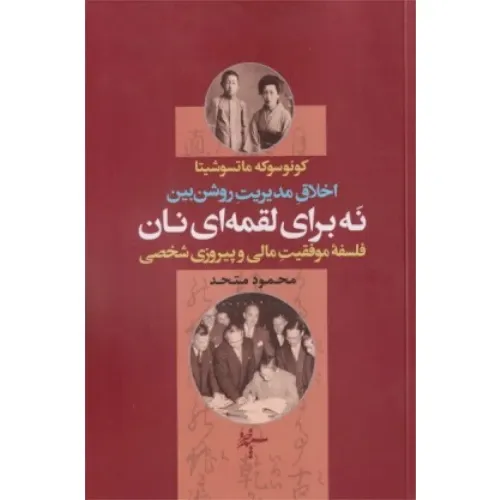 نه برای لقمه‌ای نان (فلسفه موفقیت مالی و پیروزی شخصی)