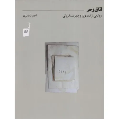 اتاق زجر (روایتی از تصویر و چهره‌ی قربانی)