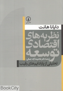 نظریه‌های اقتصادی توسعه - 0