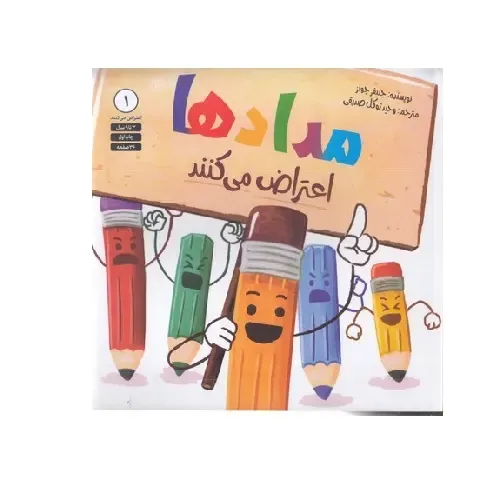 مدادها اعتراض می‌کنند