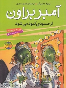 آمبر براون از حسودی کبود می‌شود 9